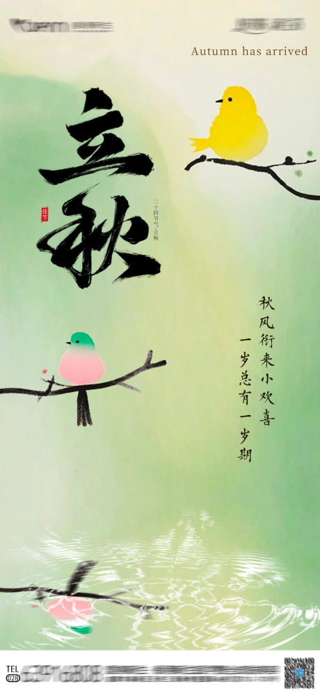 源文件下載【享設計】搜索編號：63320025363445631【立秋營銷海報】