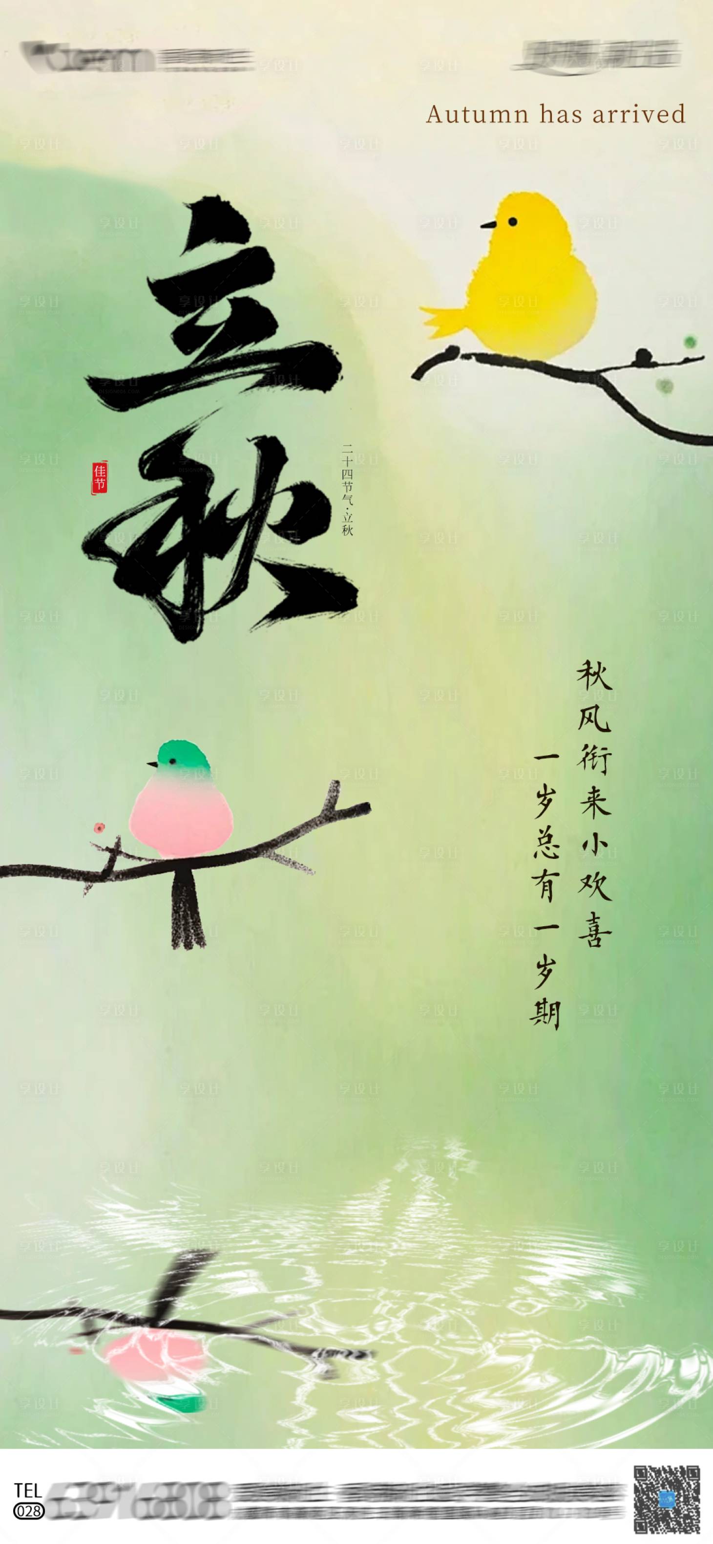 源文件下载【立秋营销海报】编号：63320025363445631