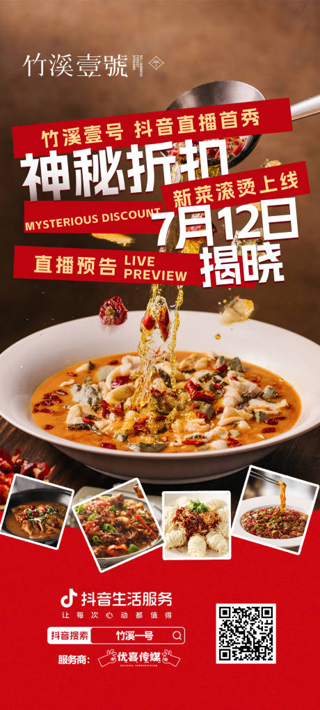源文件下载【餐饮直播预告海报】编号：79010025077604207