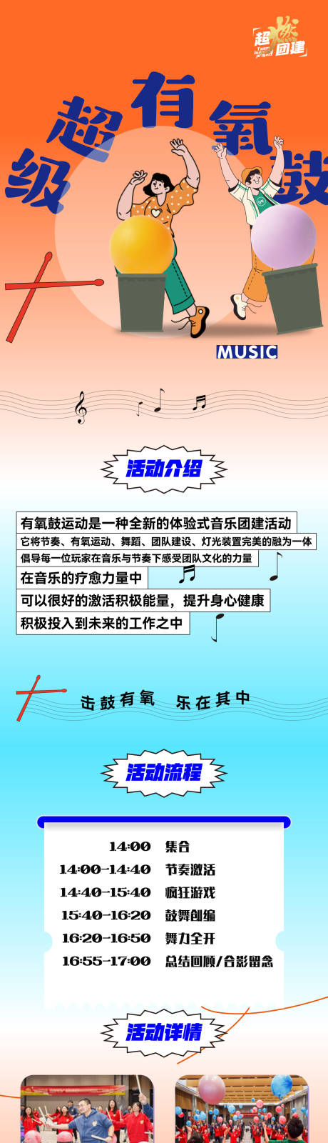 源文件下载【超级有氧鼓特色团建长图海报】编号：51900025399976256