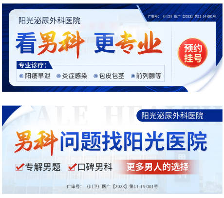 源文件下载【男科医院海报展板】编号：53360025432115051