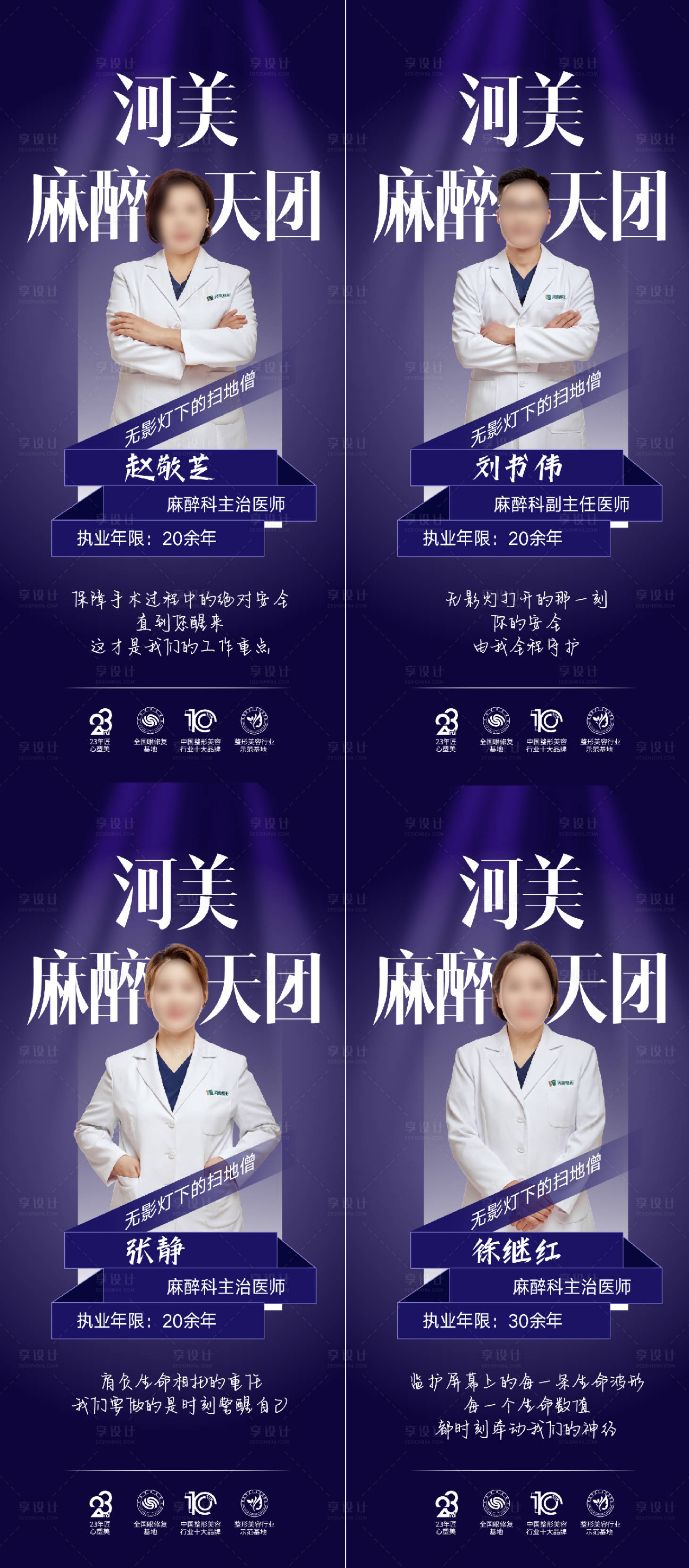 源文件下載【享設計】搜索編號：70460025366442308【醫美專家人物系列海報】
