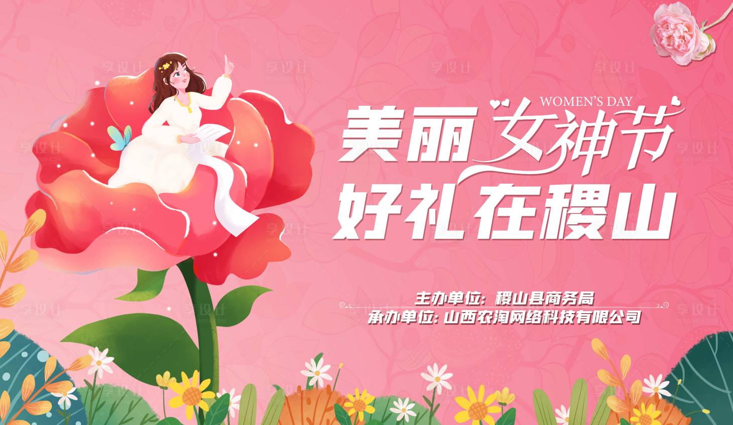 源文件下载【享设计】搜索编号：28920024943511394【三八女神节活动背景板】