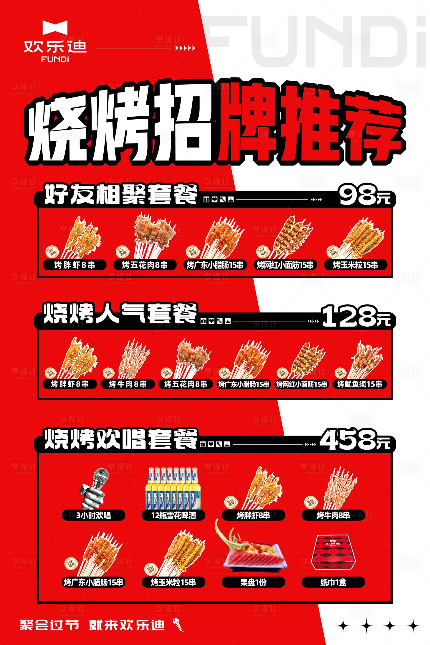 源文件下载【享设计】搜索编号：87500024927214507【KTV烧烤套餐海报】
