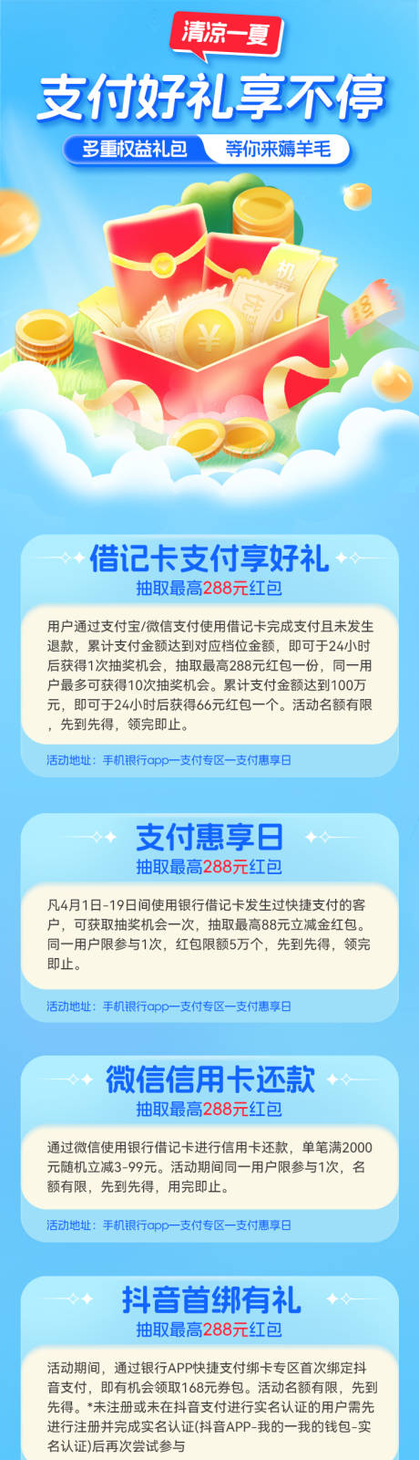 源文件下载【支付好礼享不停夏日清凉海报】编号：30540025015319279