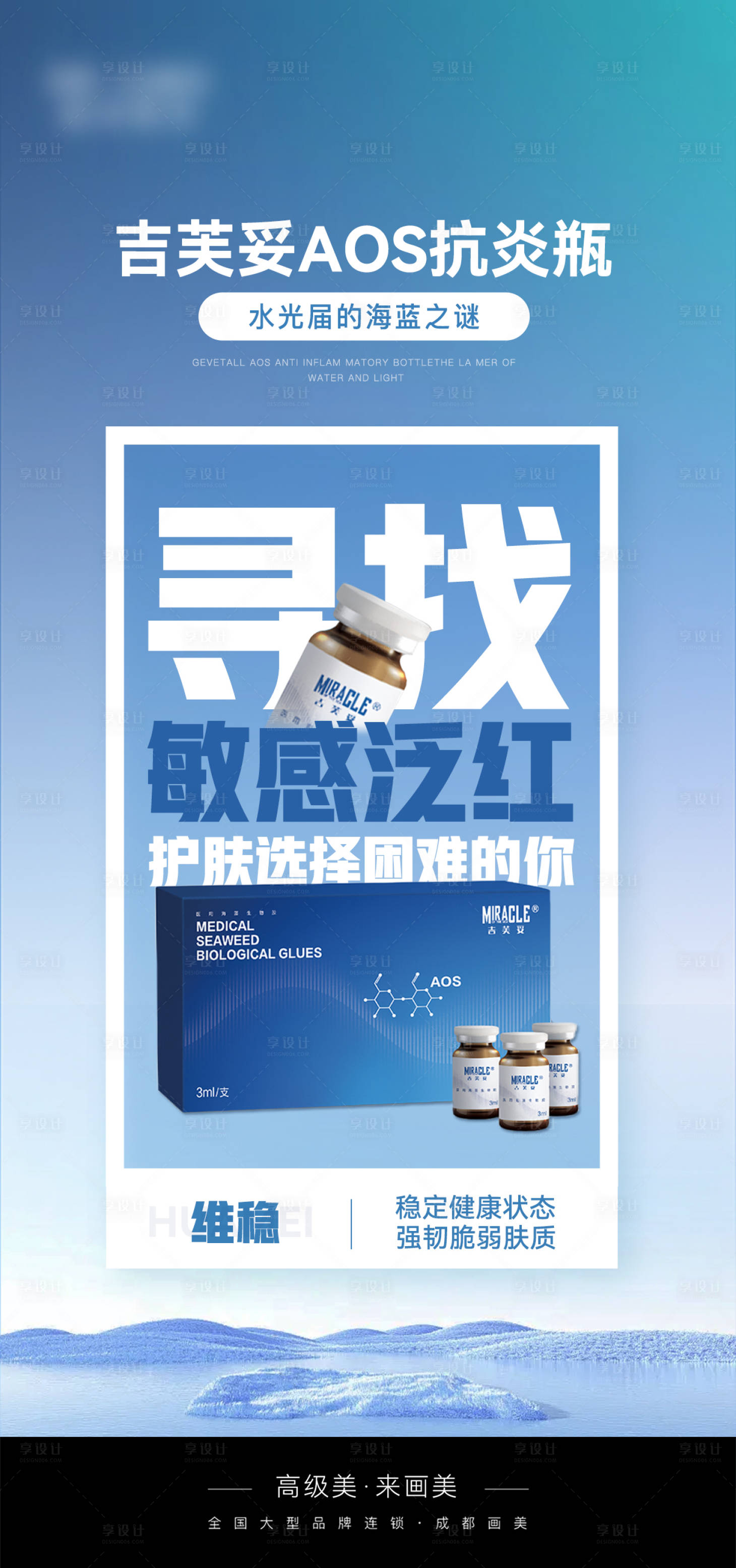 源文件下載【醫美產品宣傳海報】編號：55670025104055249