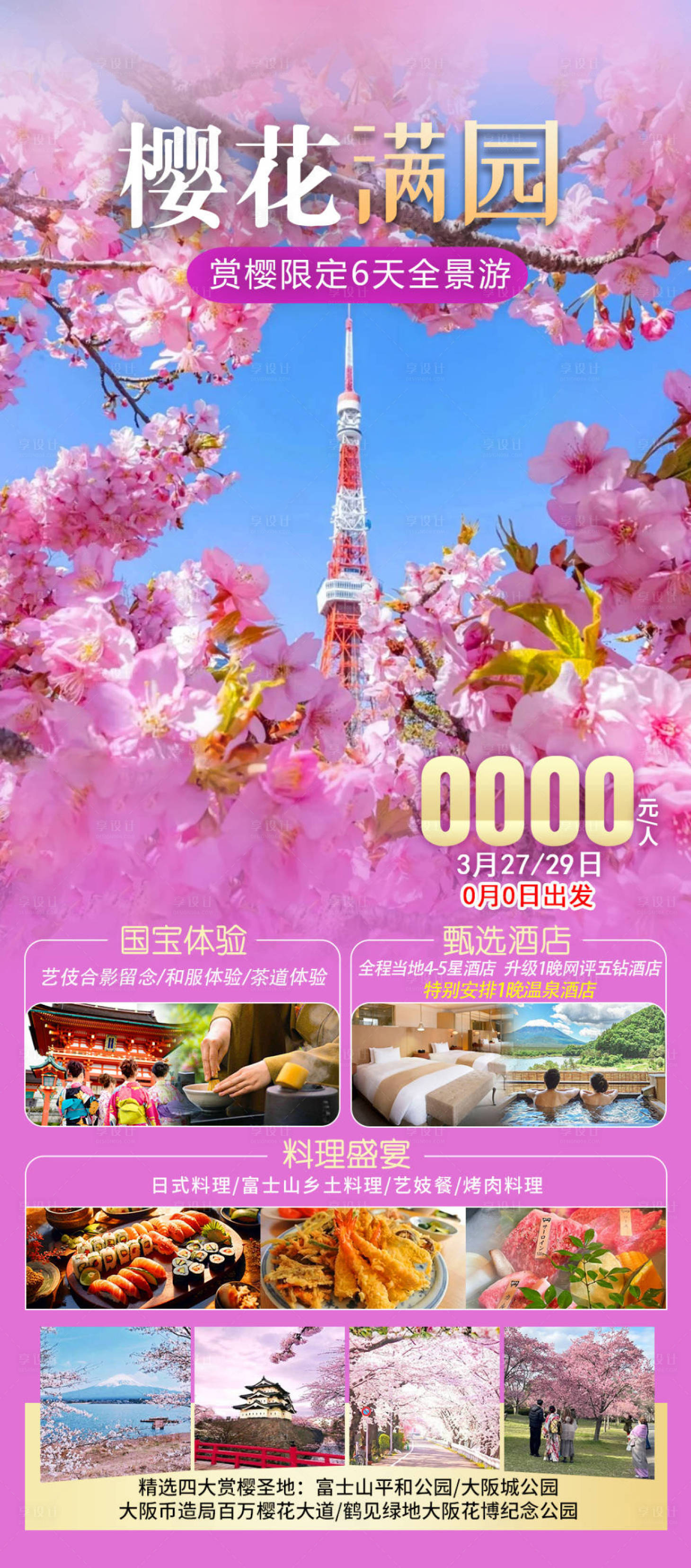 源文件下载【享设计】搜索编号：42350024901124177【日本旅游海报】