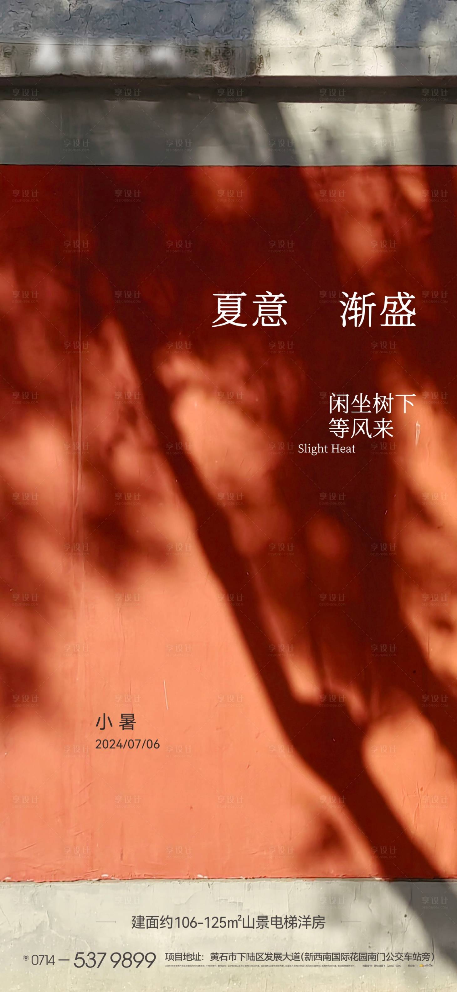 源文件下載【享設(shè)計(jì)】搜索編號(hào)：78640024892102960【地產(chǎn)小暑節(jié)氣海報(bào)】
