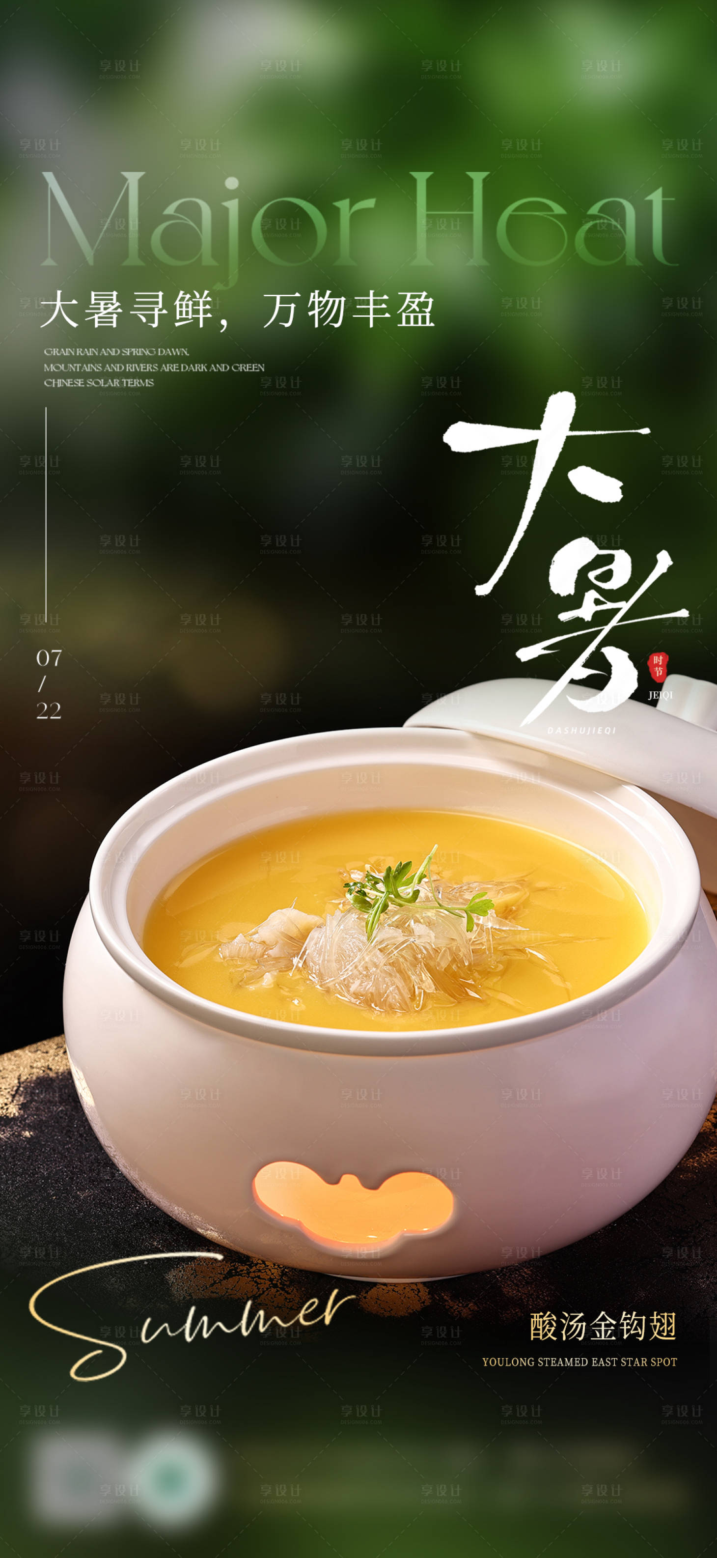 源文件下載【享設計】搜索編號：74210025223273875【高級風大暑節氣餐飲海報】
