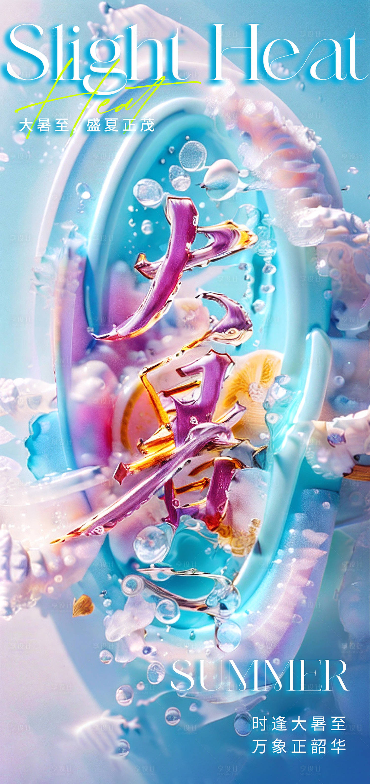 源文件下载【享设计】搜索编号：85270024974122268【大暑海报】