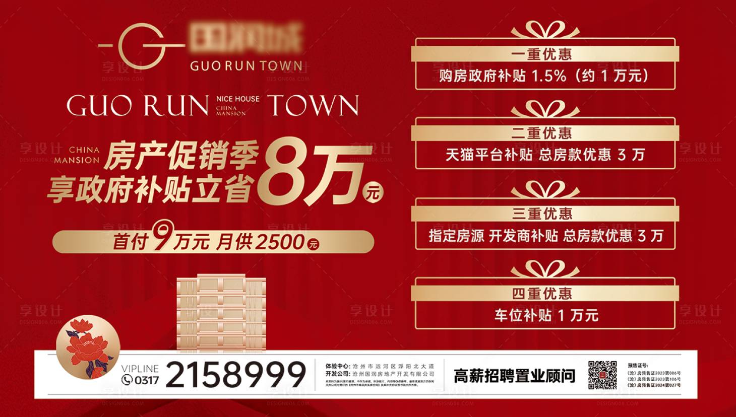 源文件下載【享設計】搜索編號：38330025032038468【地產四重禮紅金活動展板】