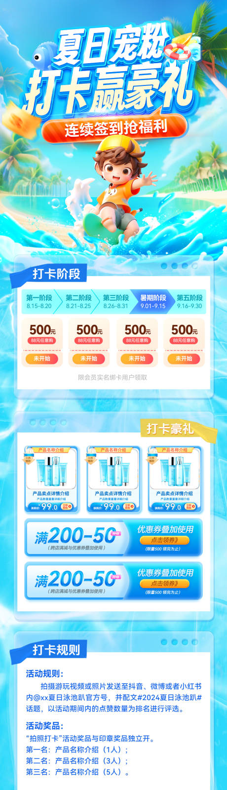 源文件下载【夏日清凉宠粉打卡活动优惠电商详情页】编号：59550025334593539