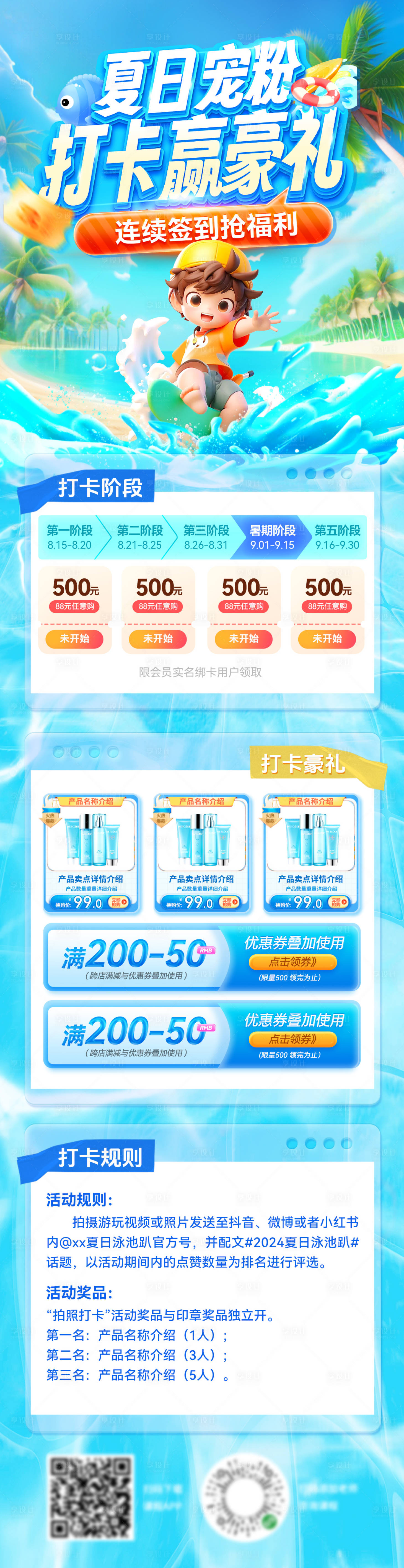源文件下载【夏日清凉宠粉打卡活动优惠电商详情页】编号：59550025334593539