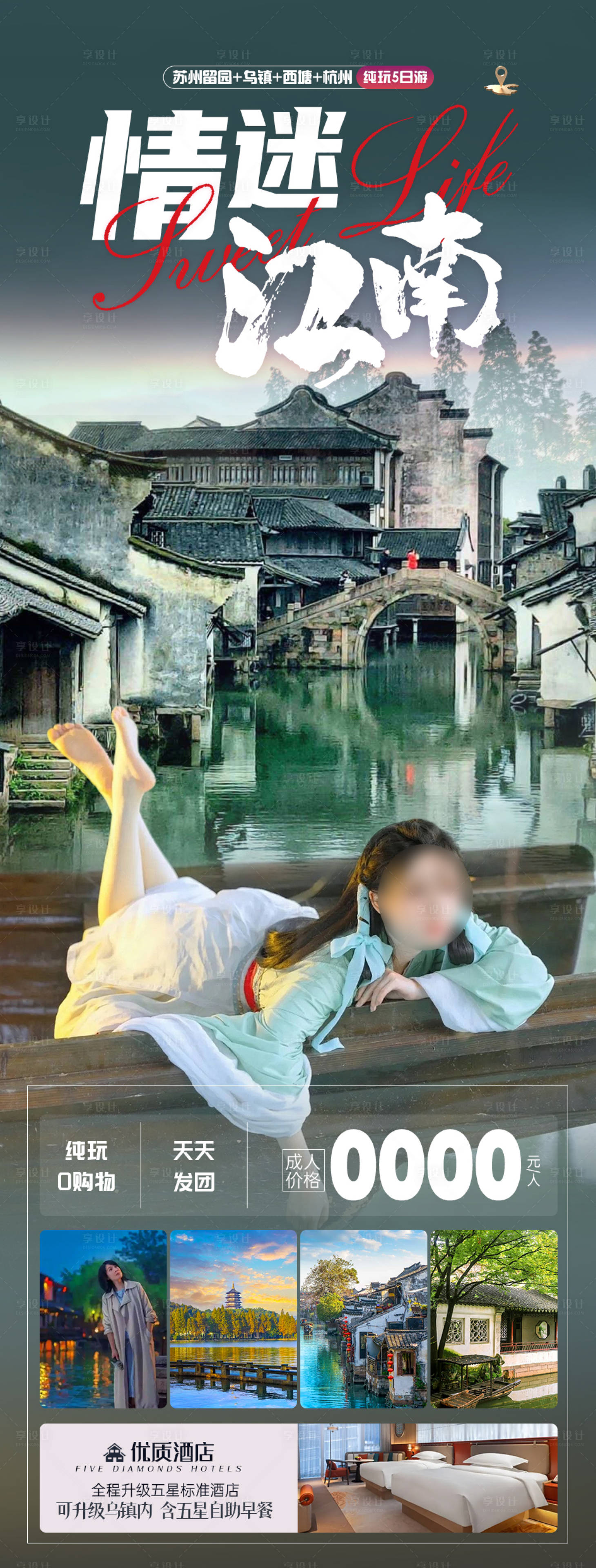 源文件下载【享设计】搜索编号：77950024912123568【情迷江南旅游海报】