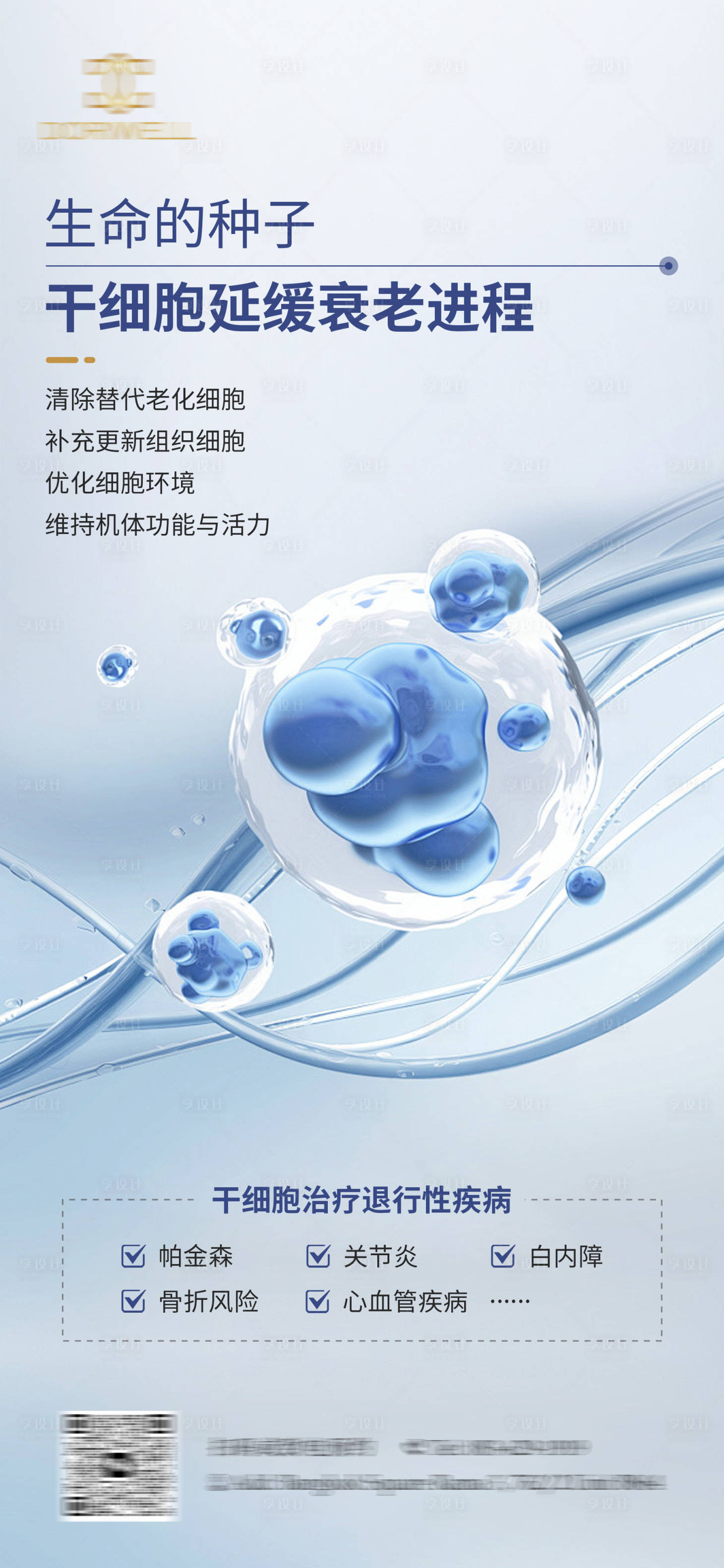 源文件下載【享設計】搜索編號：42600025048596910【干細胞抗衰海報】