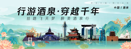 源文件下载【享设计】搜索编号：27500025044212778【酒泉城市旅游背景板】