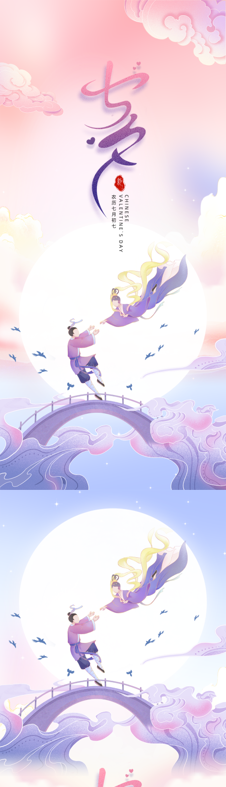 源文件下载【七夕情人节节日祝福海报】编号：83530025190416757