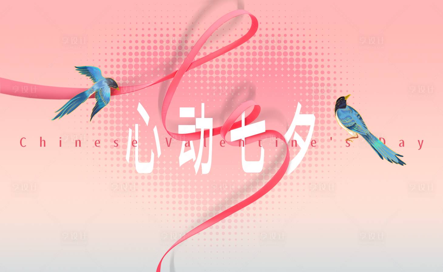 源文件下載【享設(shè)計(jì)】搜索編號(hào)：66460025421908971【七夕活動(dòng)背景板】