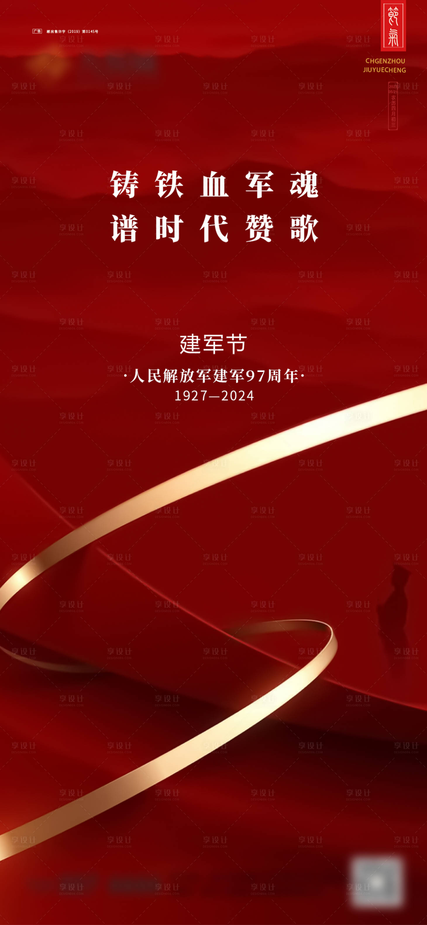 源文件下載【享設計】搜索編號：63890025377447856【建軍節海報】