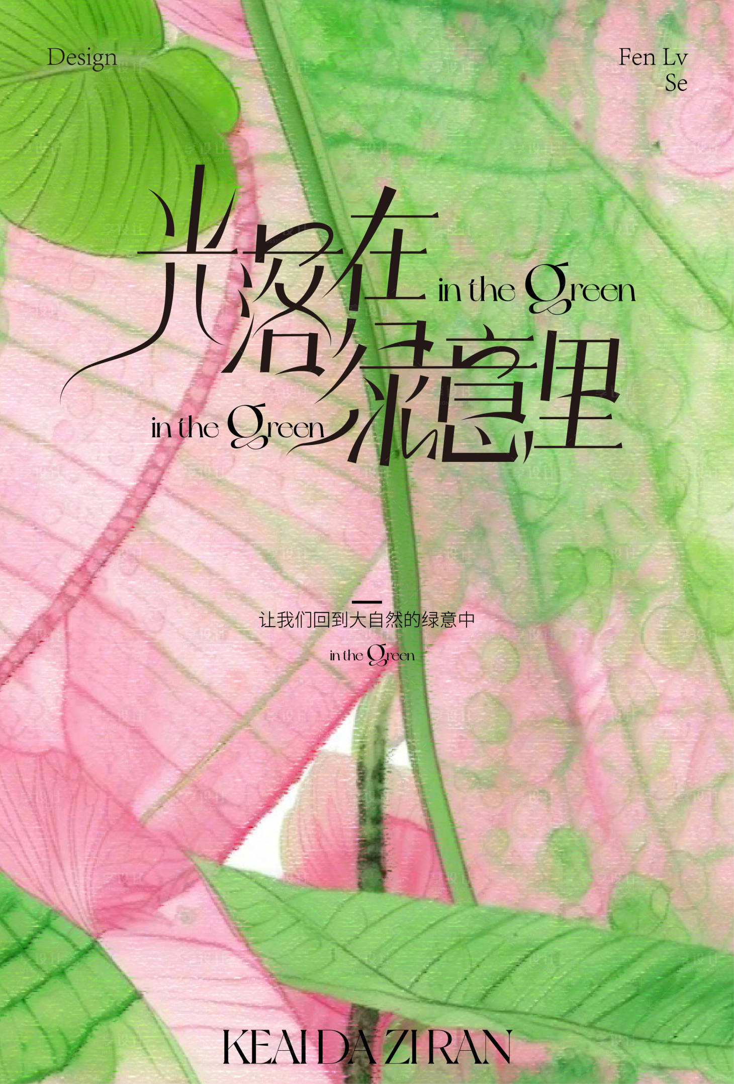 源文件下载【享设计】搜索编号：66620025365443546【绿意海报】