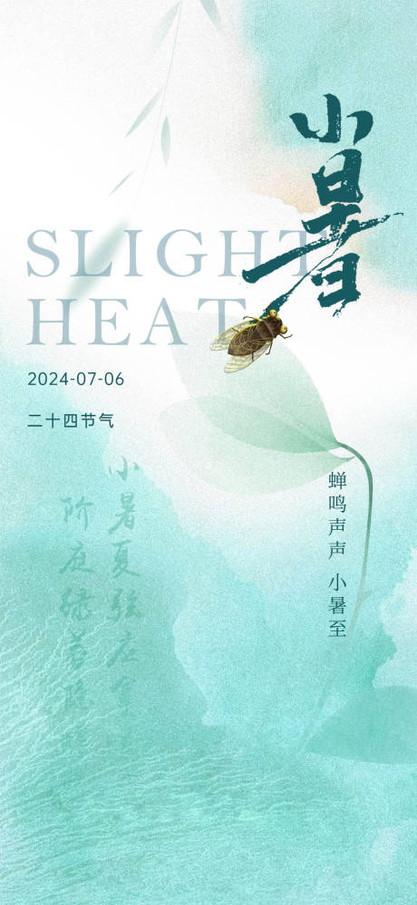 源文件下载【小暑节气海报】编号：86460024897048211