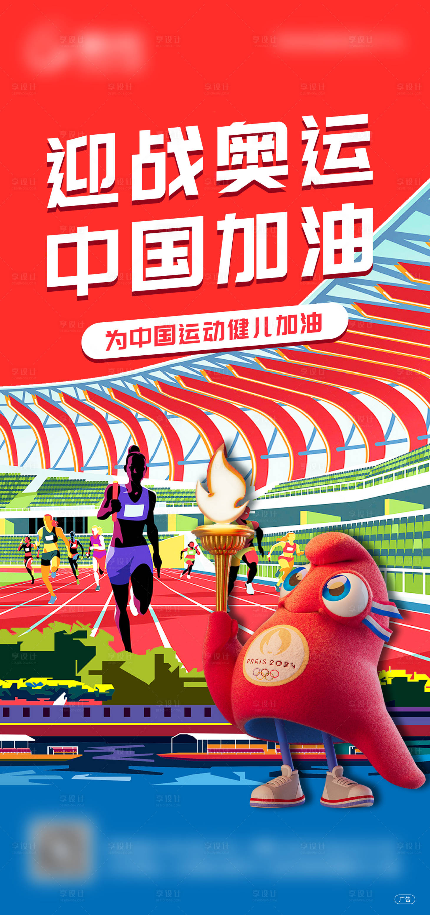 源文件下载【享设计】搜索编号：51610025395327709【迎战奥运中国加油】