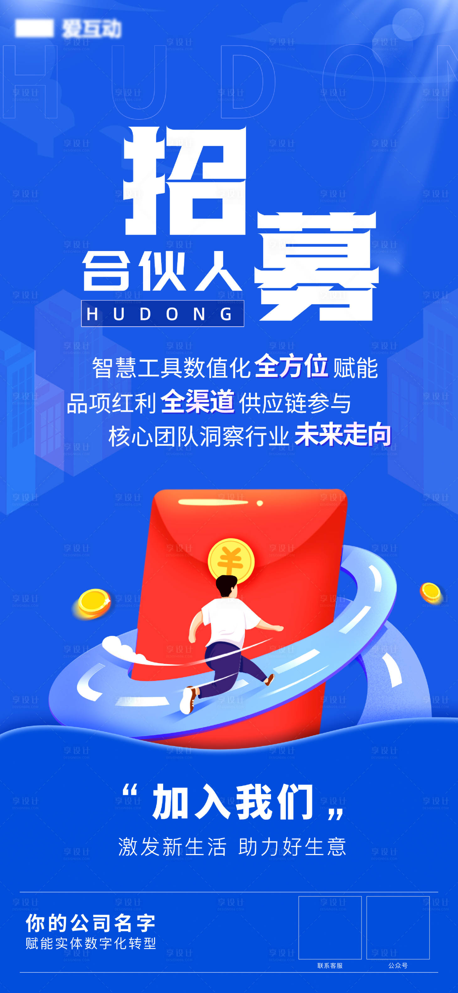 源文件下載【享設計】搜索編號：59860025163317436【招募合伙人招聘宣傳海報】