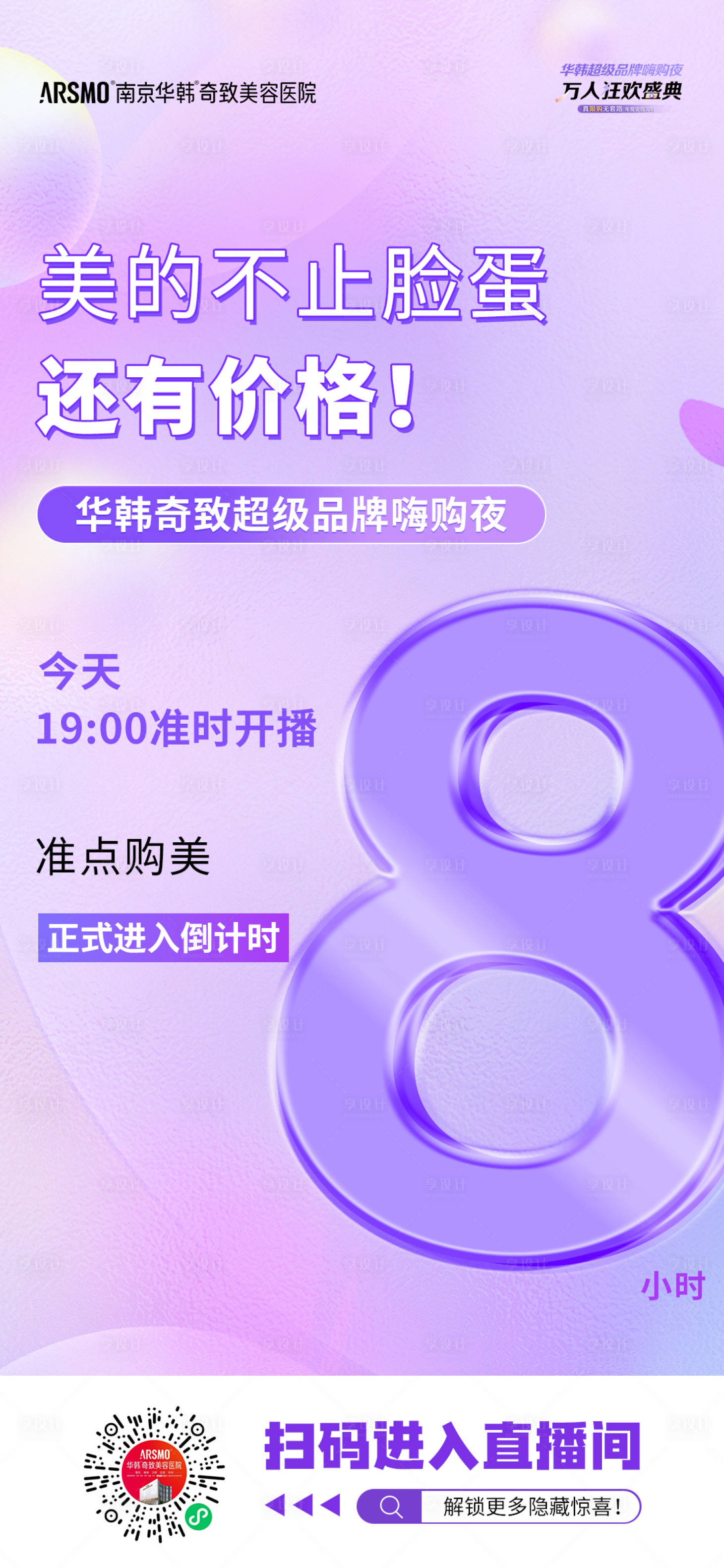 源文件下載【享設(shè)計(jì)】搜索編號：45690025368153915【醫(yī)美直播倒計(jì)時海報(bào)】