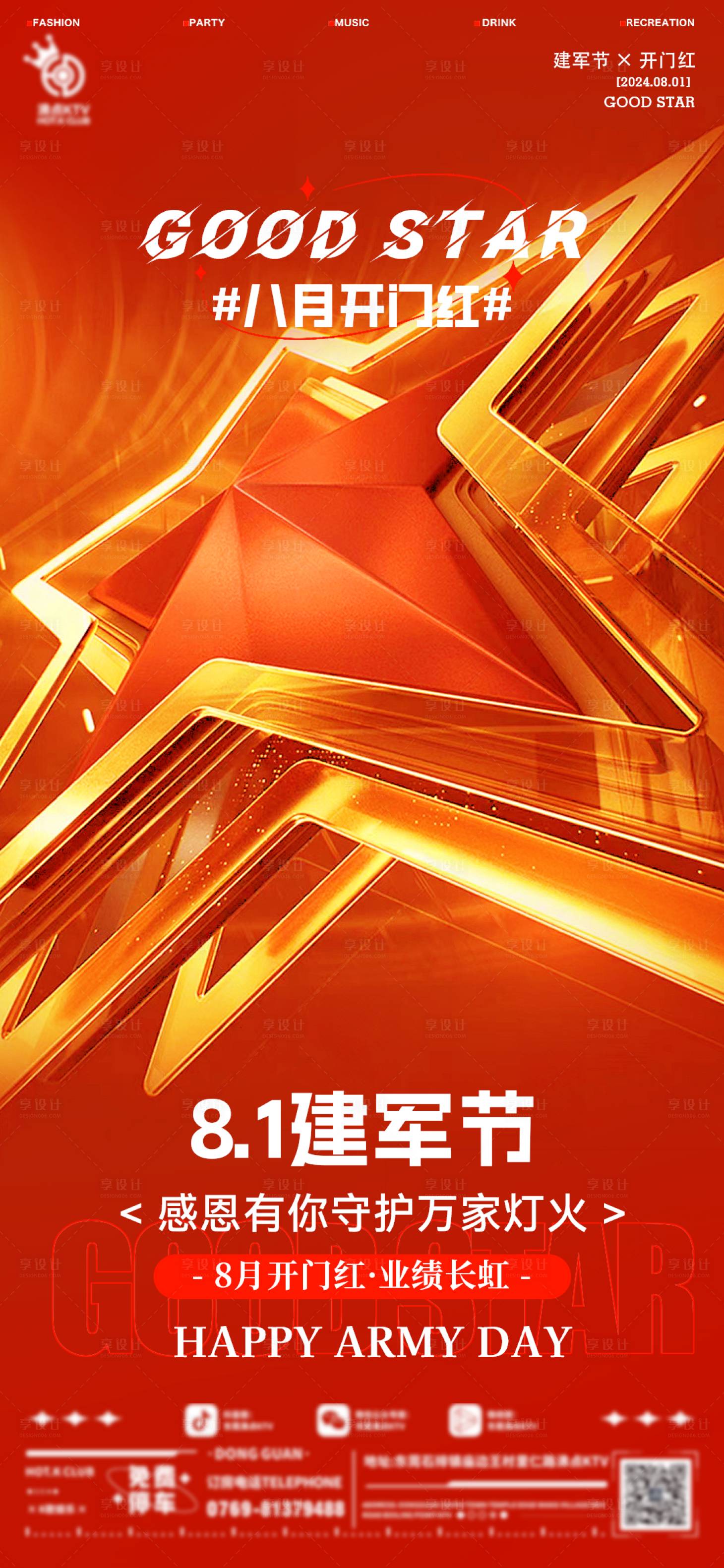 源文件下载【享设计】搜索编号：64160025282644155【酒吧建军节海报】