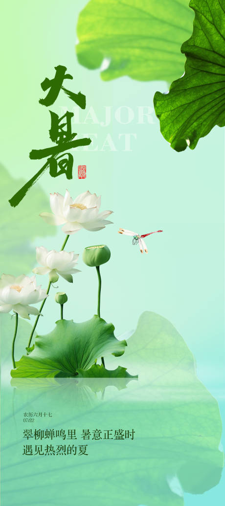 源文件下载【大暑二十四节气海报】编号：67170025211123357