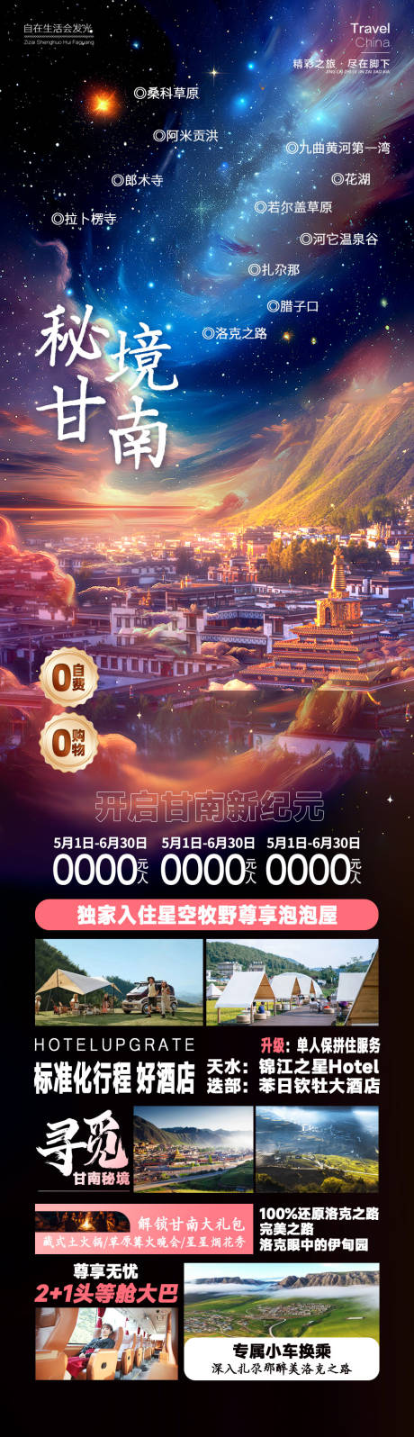 源文件下载【享设计】搜索编号：64960025174621931【秘境甘南旅游海报】