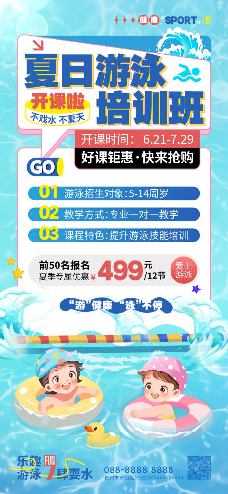 编号：59000025175775755【享设计】源文件下载-暑假游泳培训班活动海报