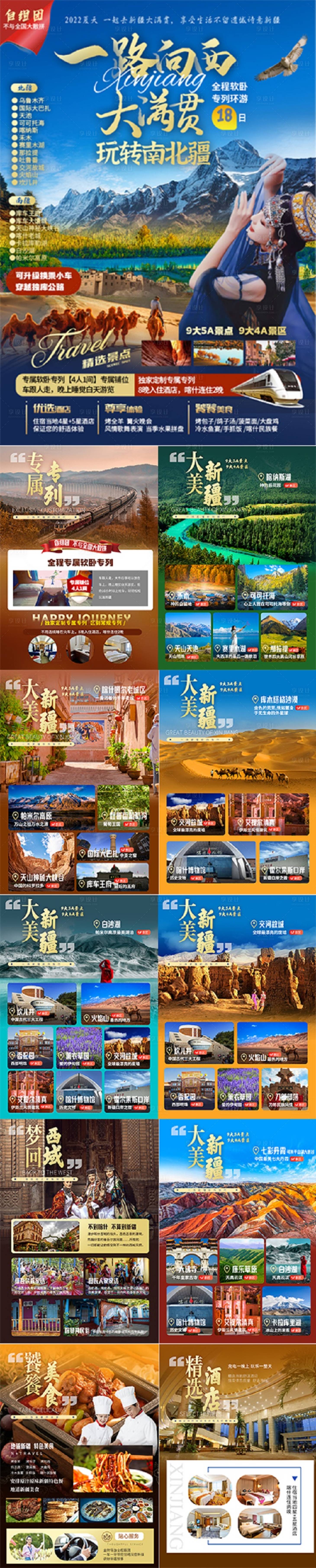 源文件下載【享設計】搜索編號：83290025207054483【新疆大滿貫行程圖】