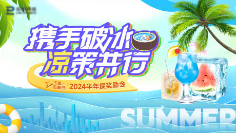 源文件下载【夏日奖励会活动展板】编号：98010025192292630