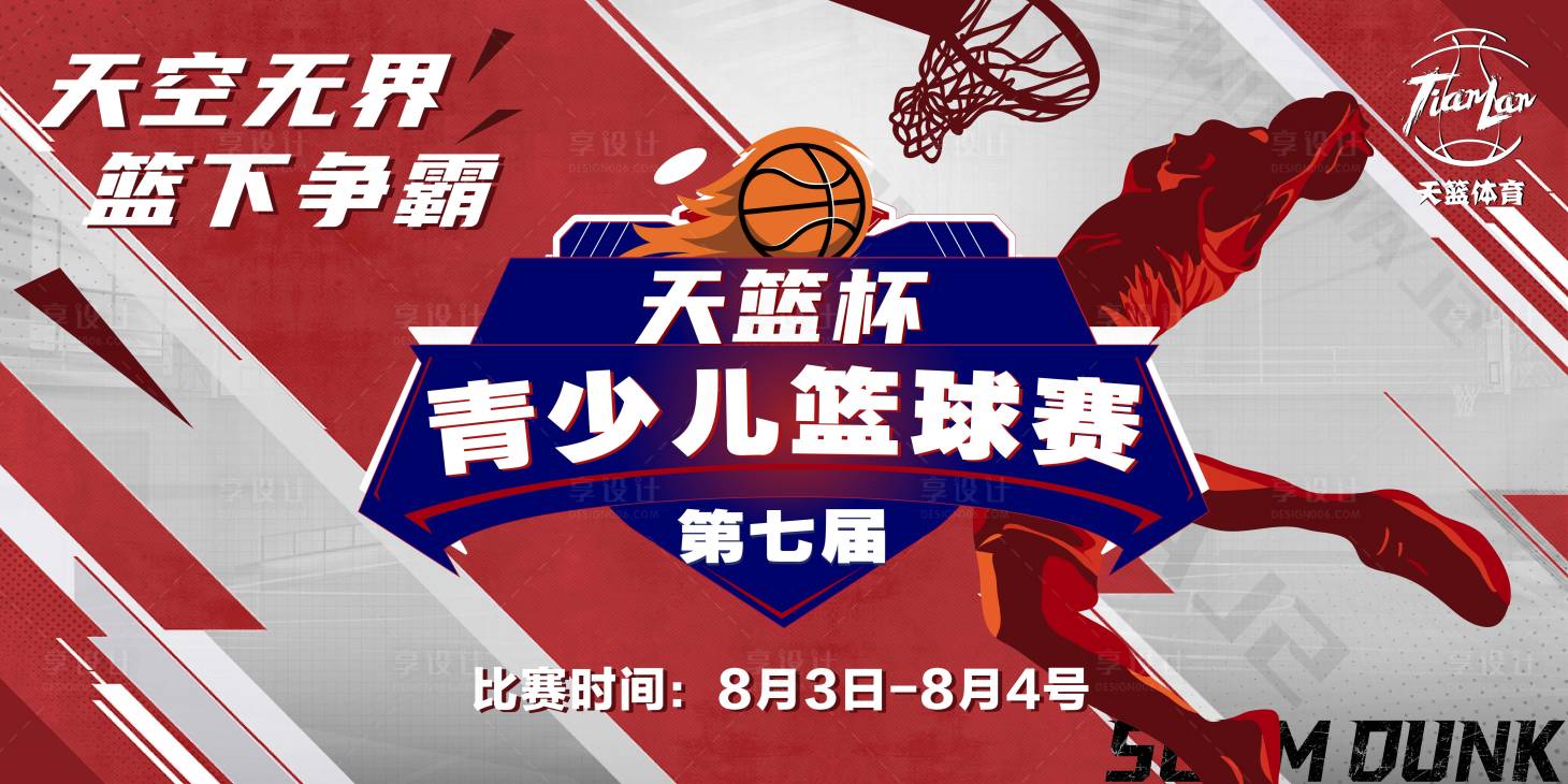 源文件下载【享设计】搜索编号：60830025063792164【篮球培训篮球比赛活动】