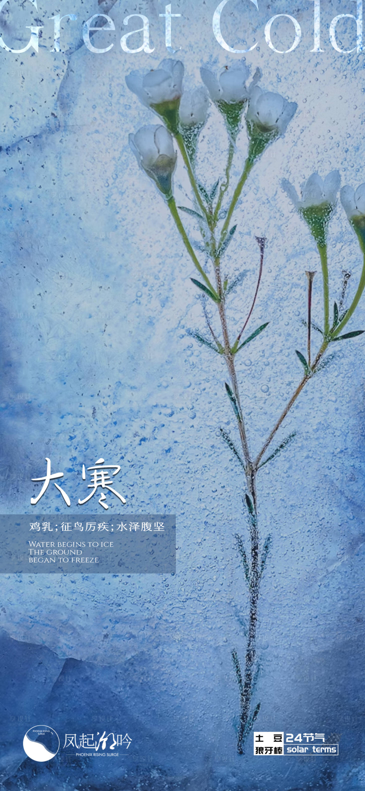 源文件下載【享設(shè)計】搜索編號：17360024949903759【大寒節(jié)氣海報】