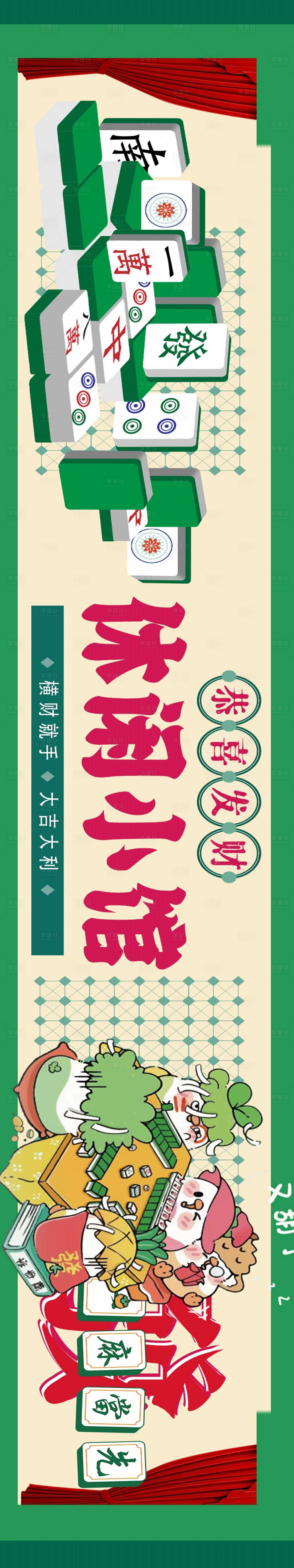 源文件下載【享設計】搜索編號：89580025055541124【麻將五連圖電商海報】