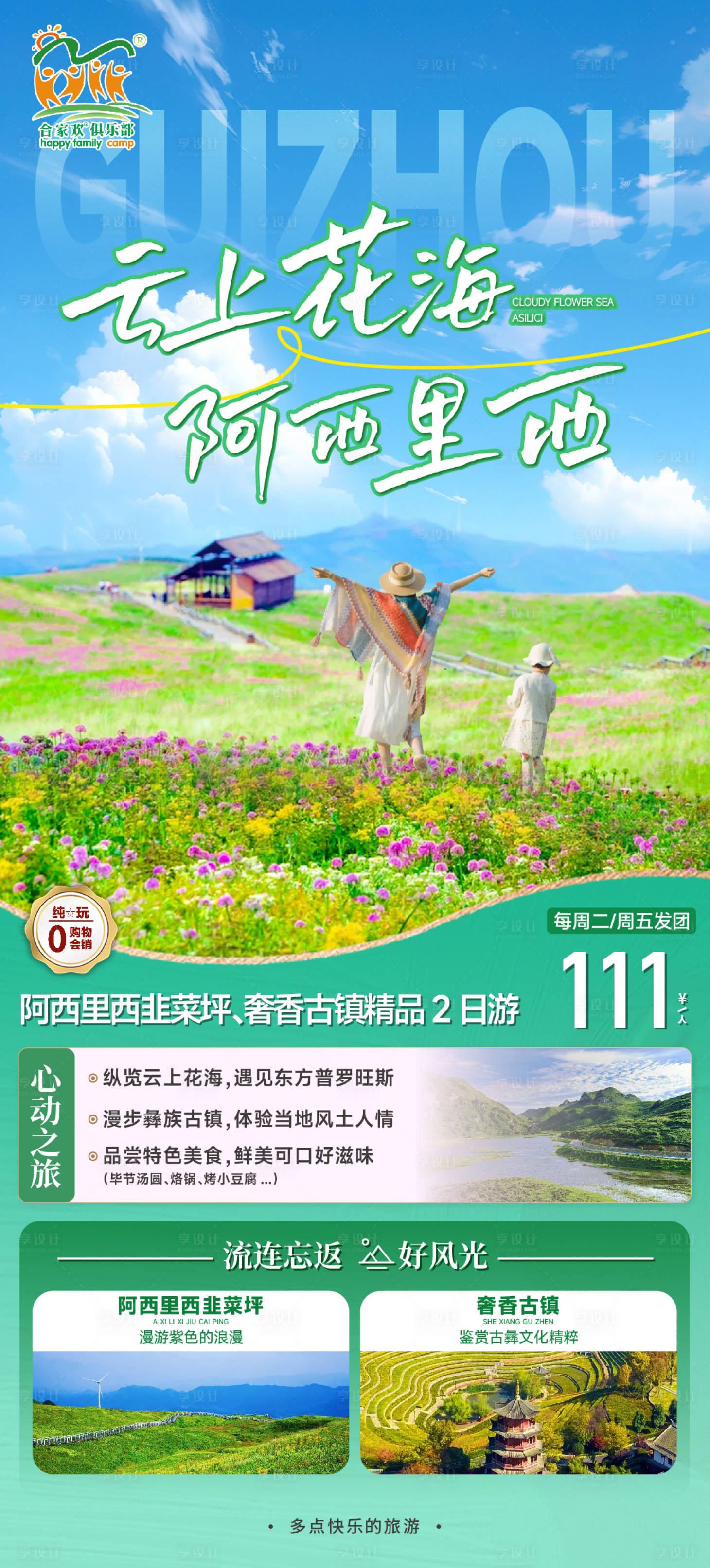 源文件下载【享设计】搜索编号：67770025301342267【阿西里西旅游海报】