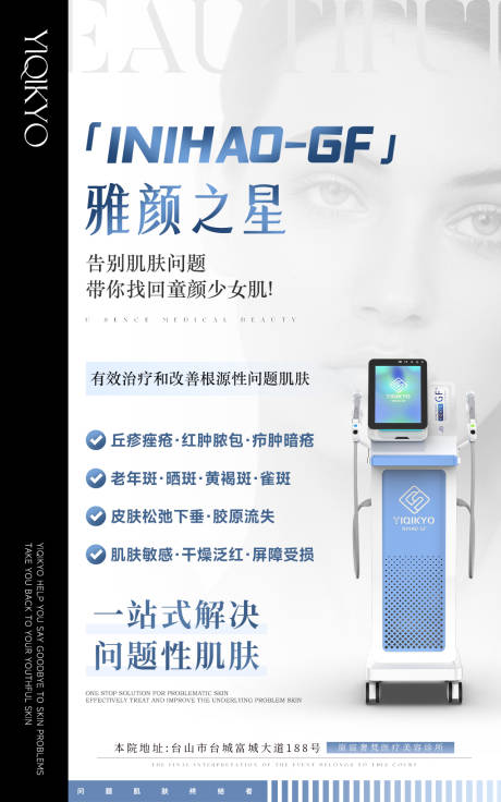 源文件下载【雅颜之星医美仪器海报】编号：76100025257833594