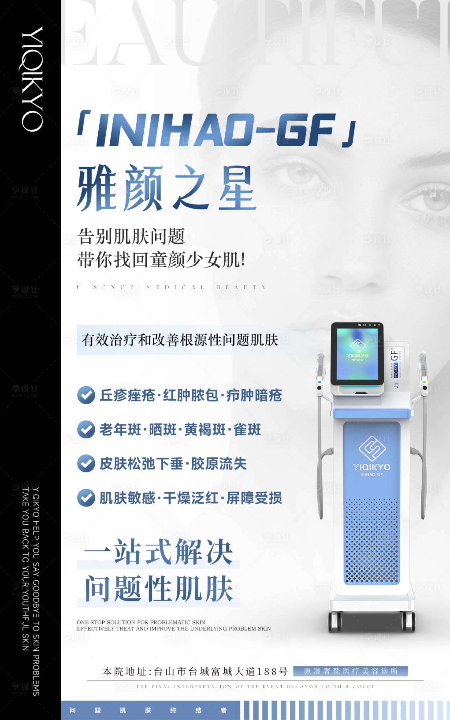 源文件下載【享設計】搜索編號：76100025257833594【雅顏之星醫美儀器海報】