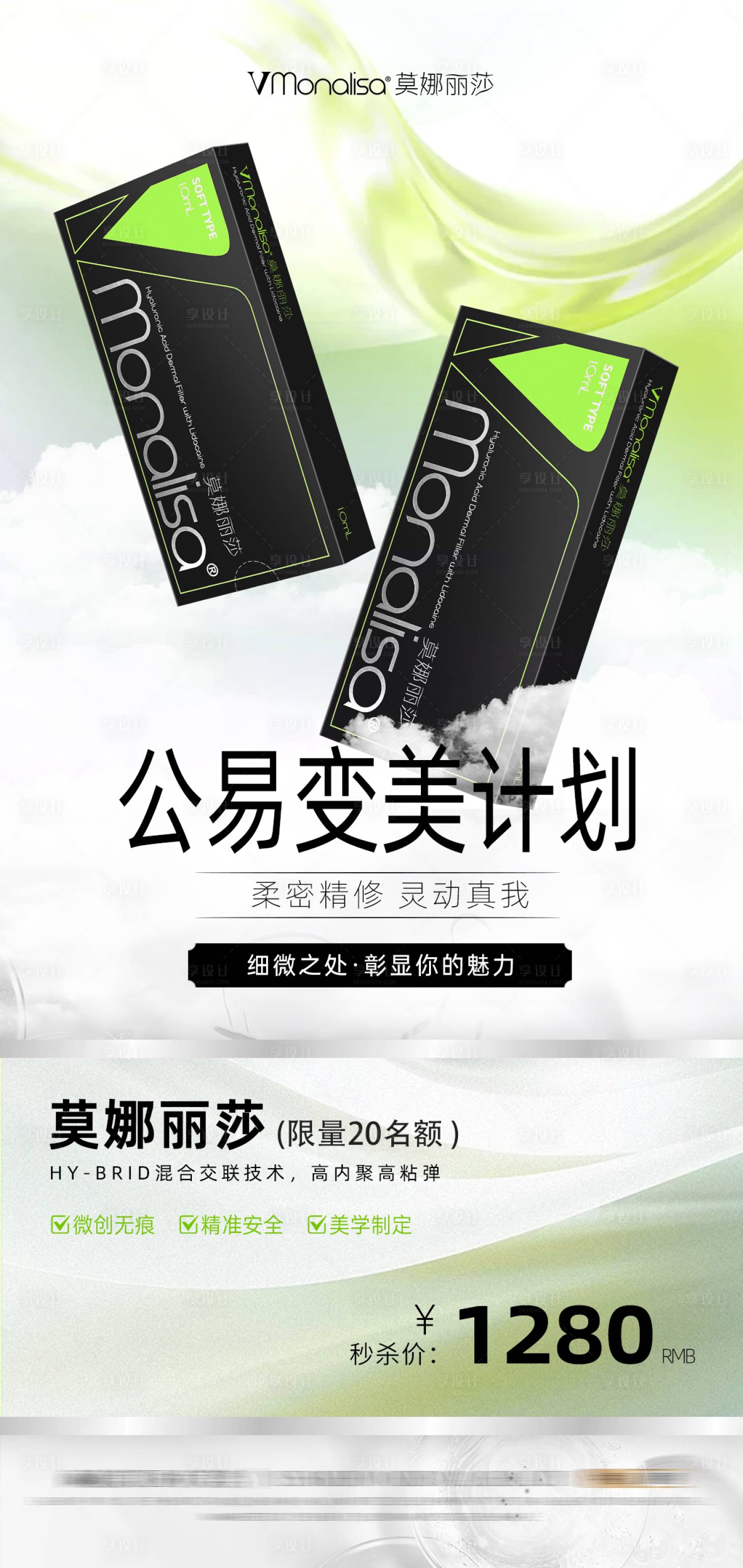 源文件下载【享设计】搜索编号：79490025271061578【医美产品宣传海报】