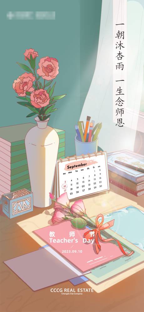 源文件下载【教师节海报】编号：70880025266309808