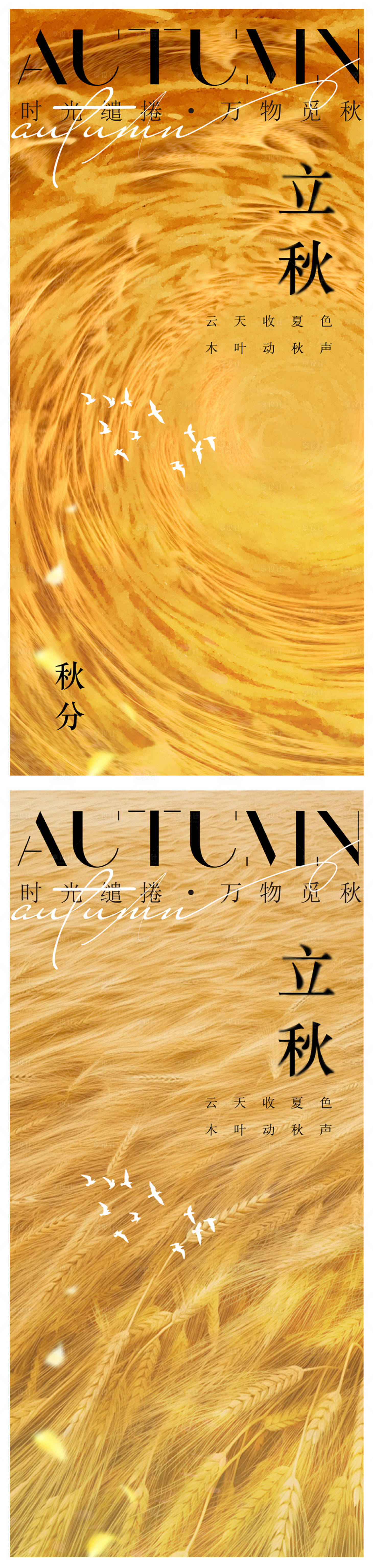 源文件下载【享设计】搜索编号：37350025333765028【立秋节气系列海报】