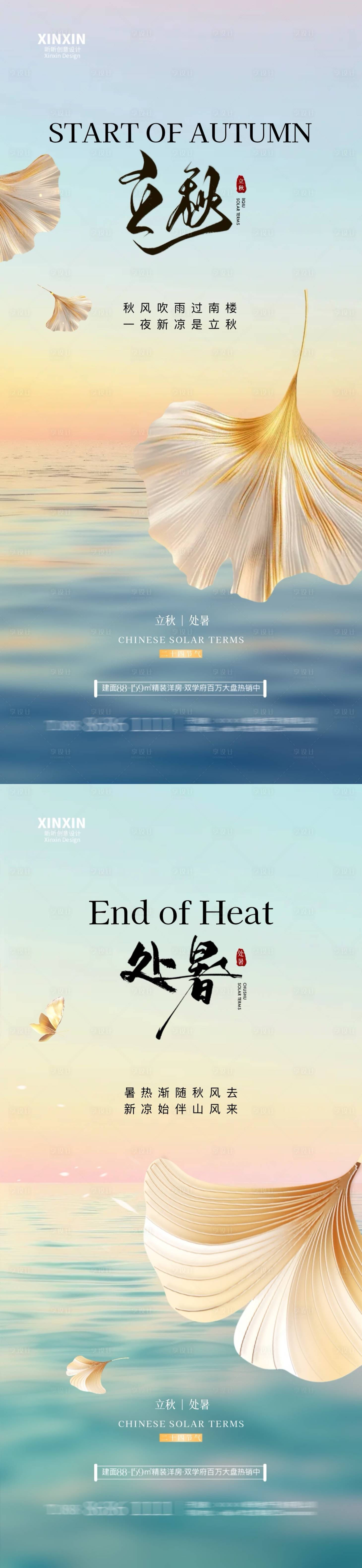 源文件下载【享设计】搜索编号：77470025386048999【地产立秋处暑节气海报】