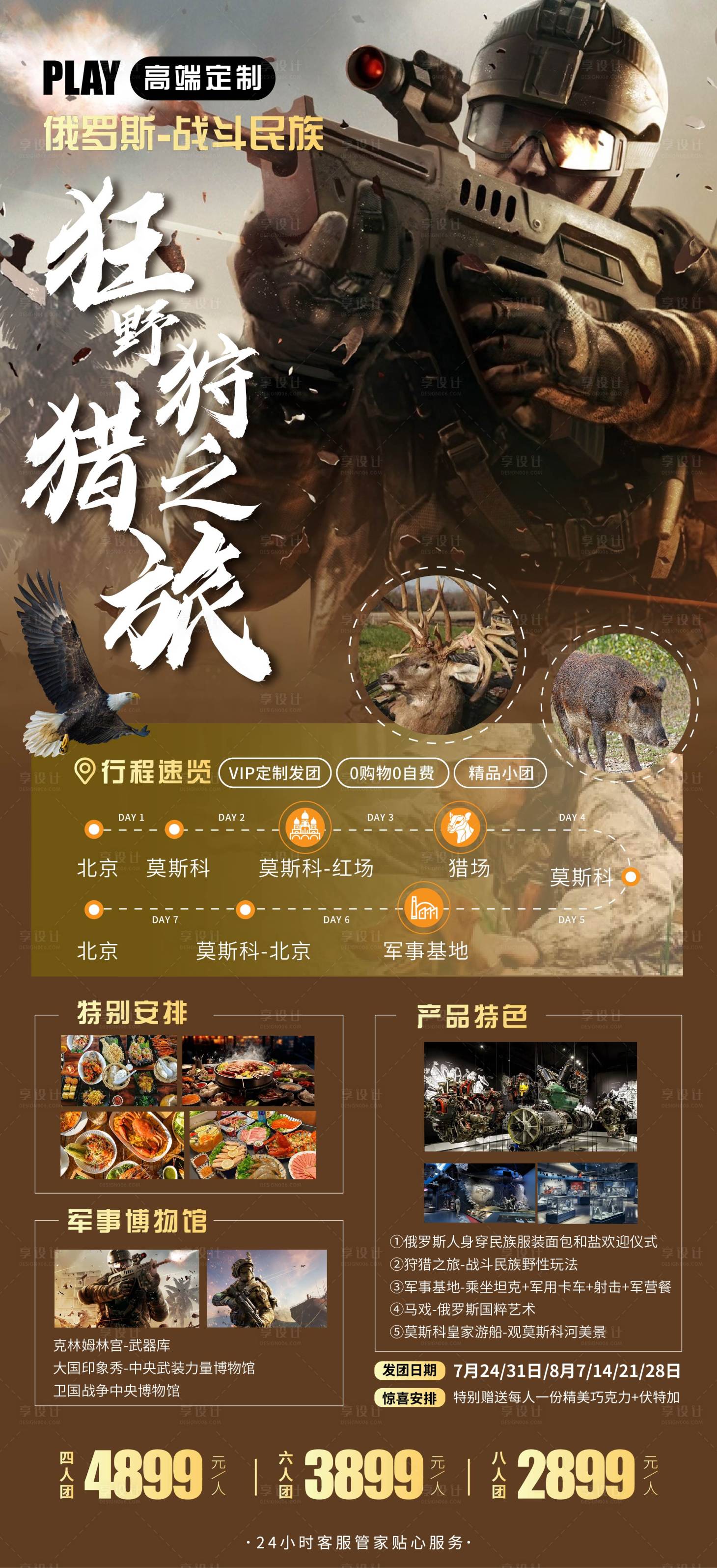 源文件下载【享设计】搜索编号：73980025093395864【狩猎旅游海报】