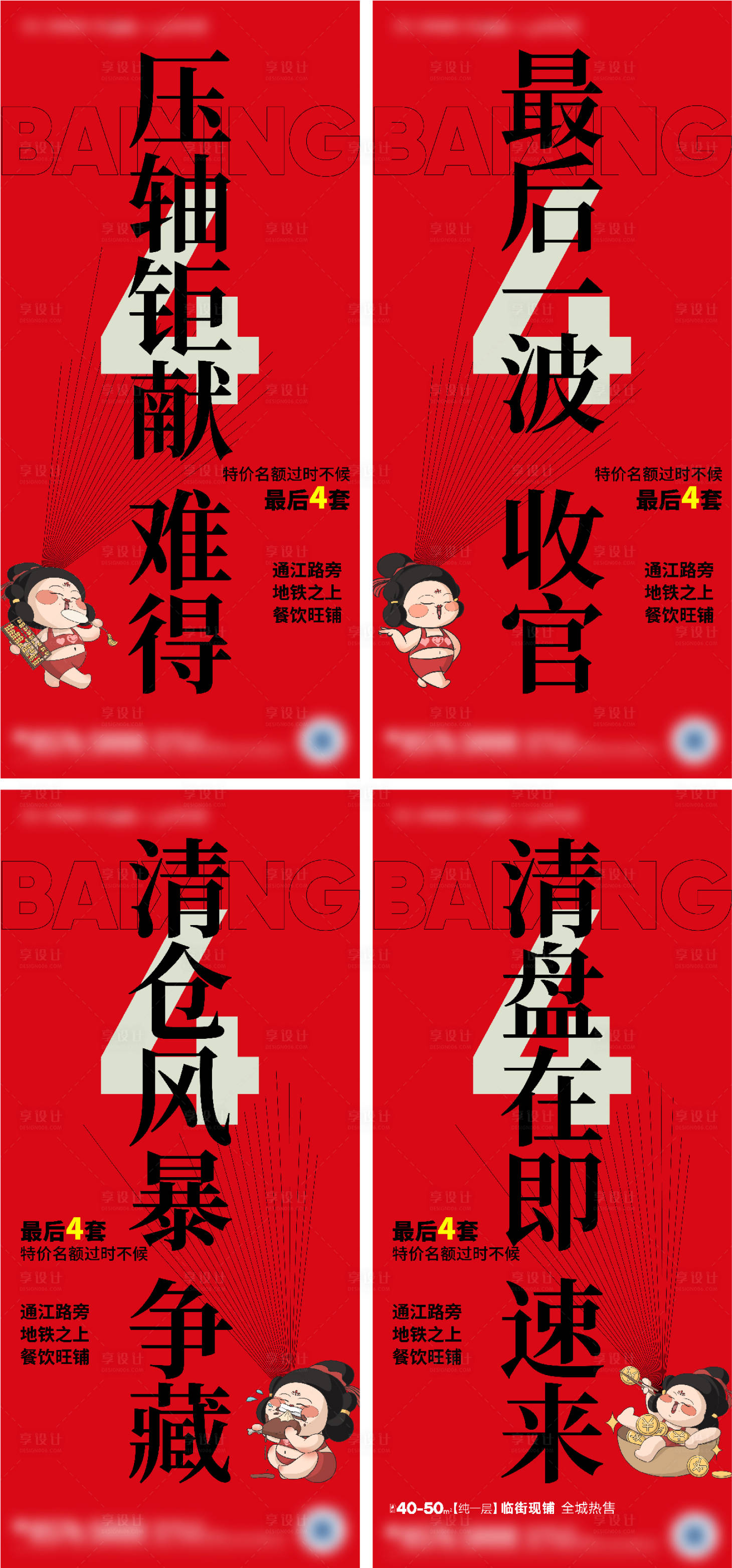 源文件下载【地产商铺清盘大字报】编号：73730025090996861