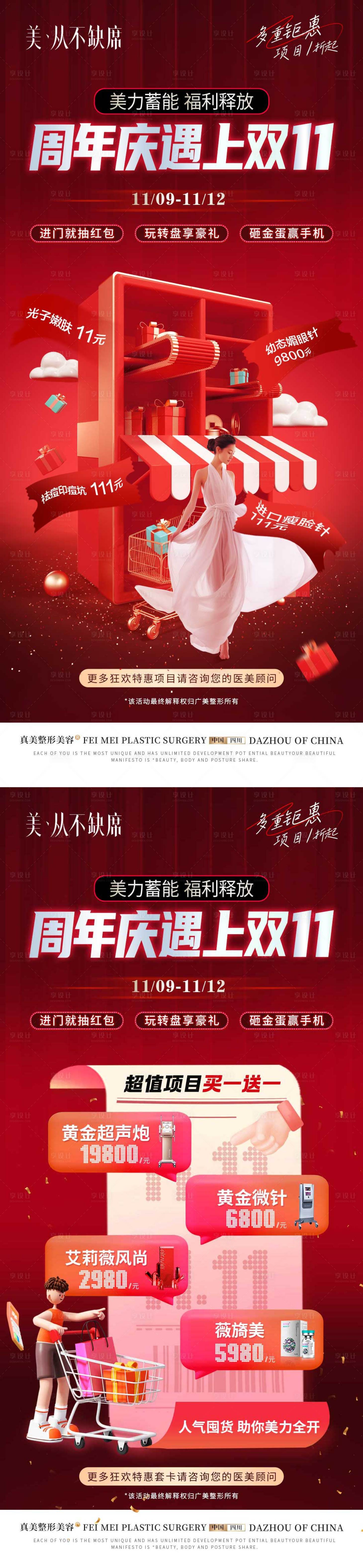 源文件下载【医美周年庆双11活动创意】编号：34690025388898323
