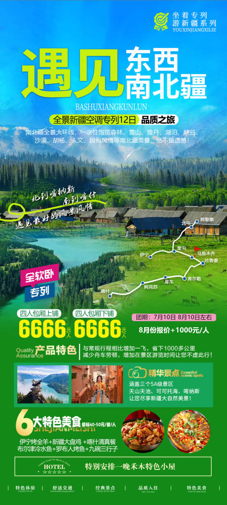 源文件下载【新疆旅游海报】编号：39210025023403094