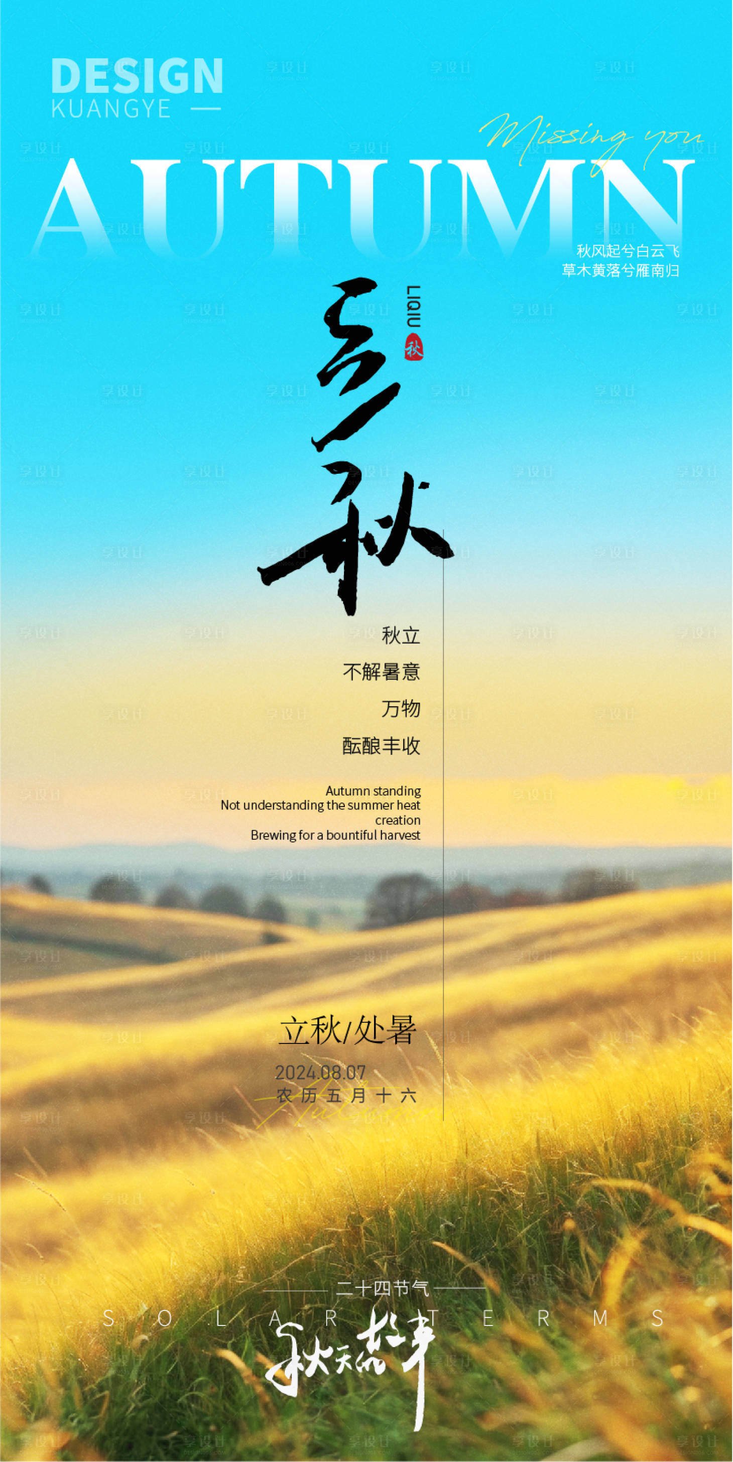 源文件下载【享设计】搜索编号：59590025338832093【立秋海报】