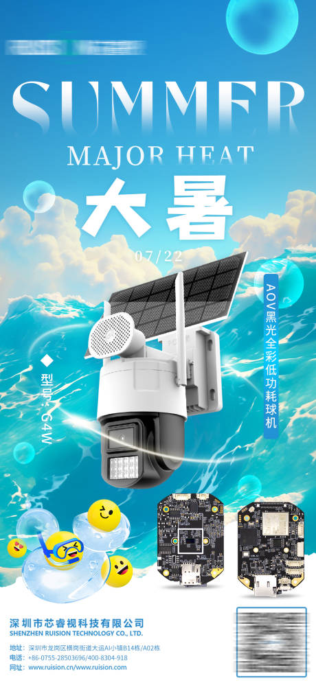 源文件下载【大暑监控海报】编号：49940025235413920